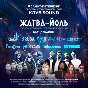 Этно-фестиваль Йоль