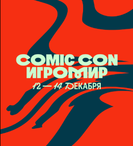 Comic Con Игромир