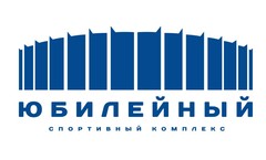 СК Юбилейный